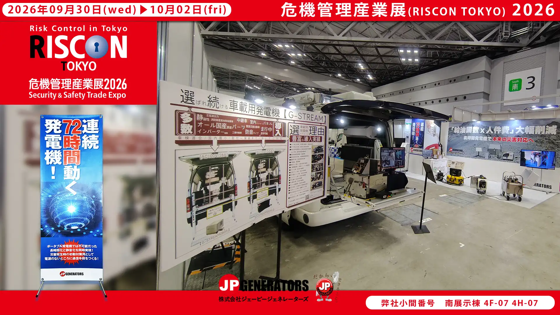 危機管理産業展