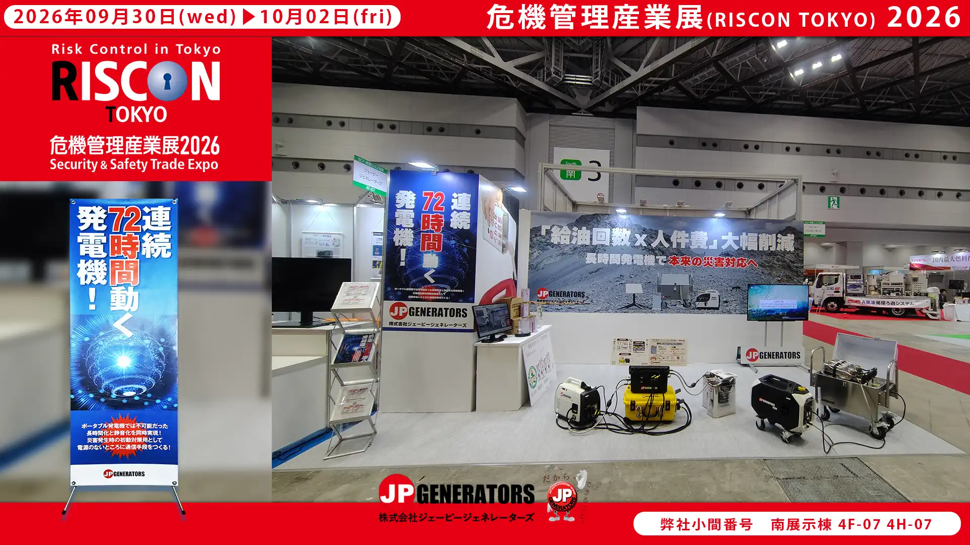危機管理産業展