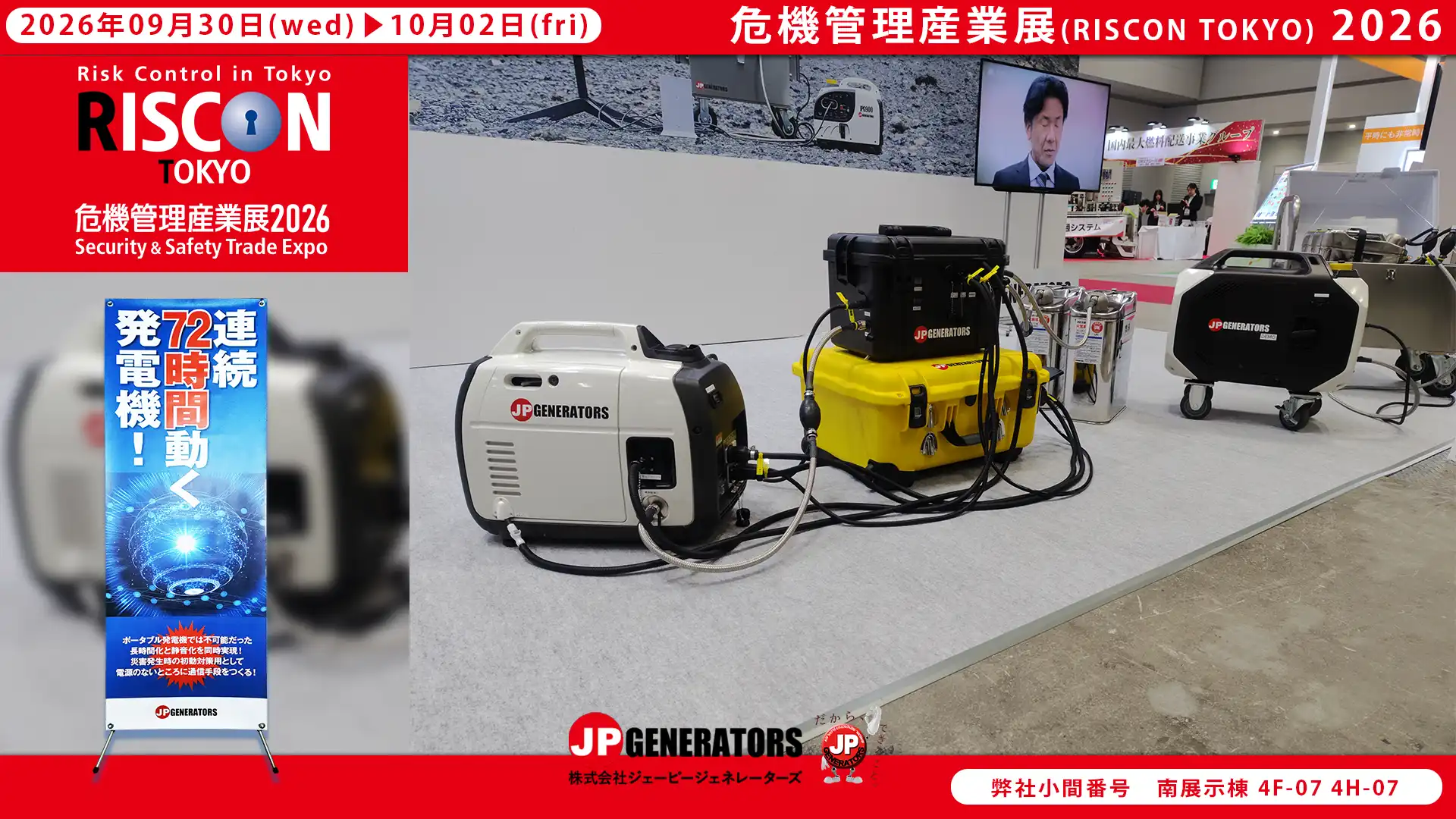危機管理産業展