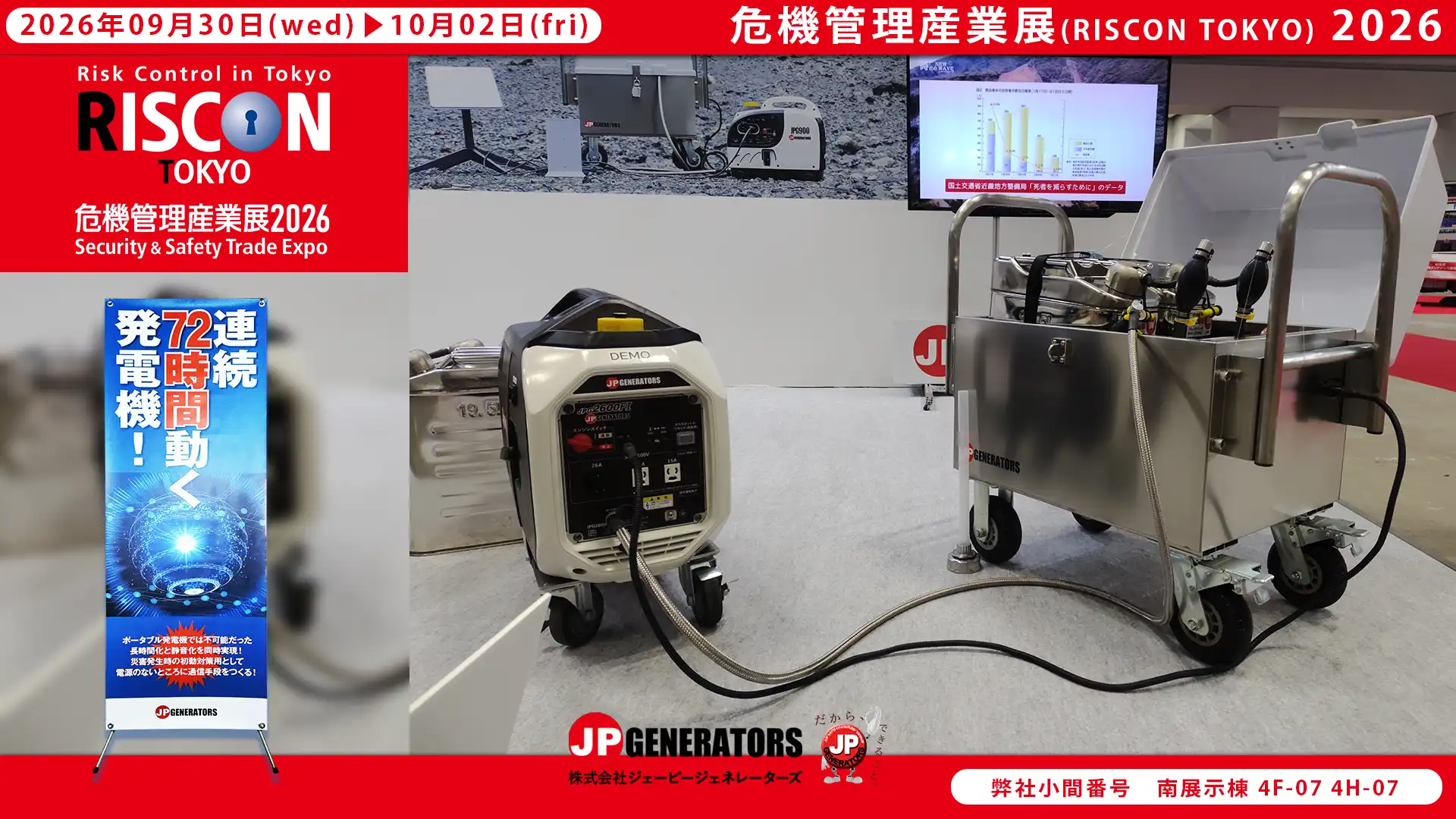 危機管理産業展