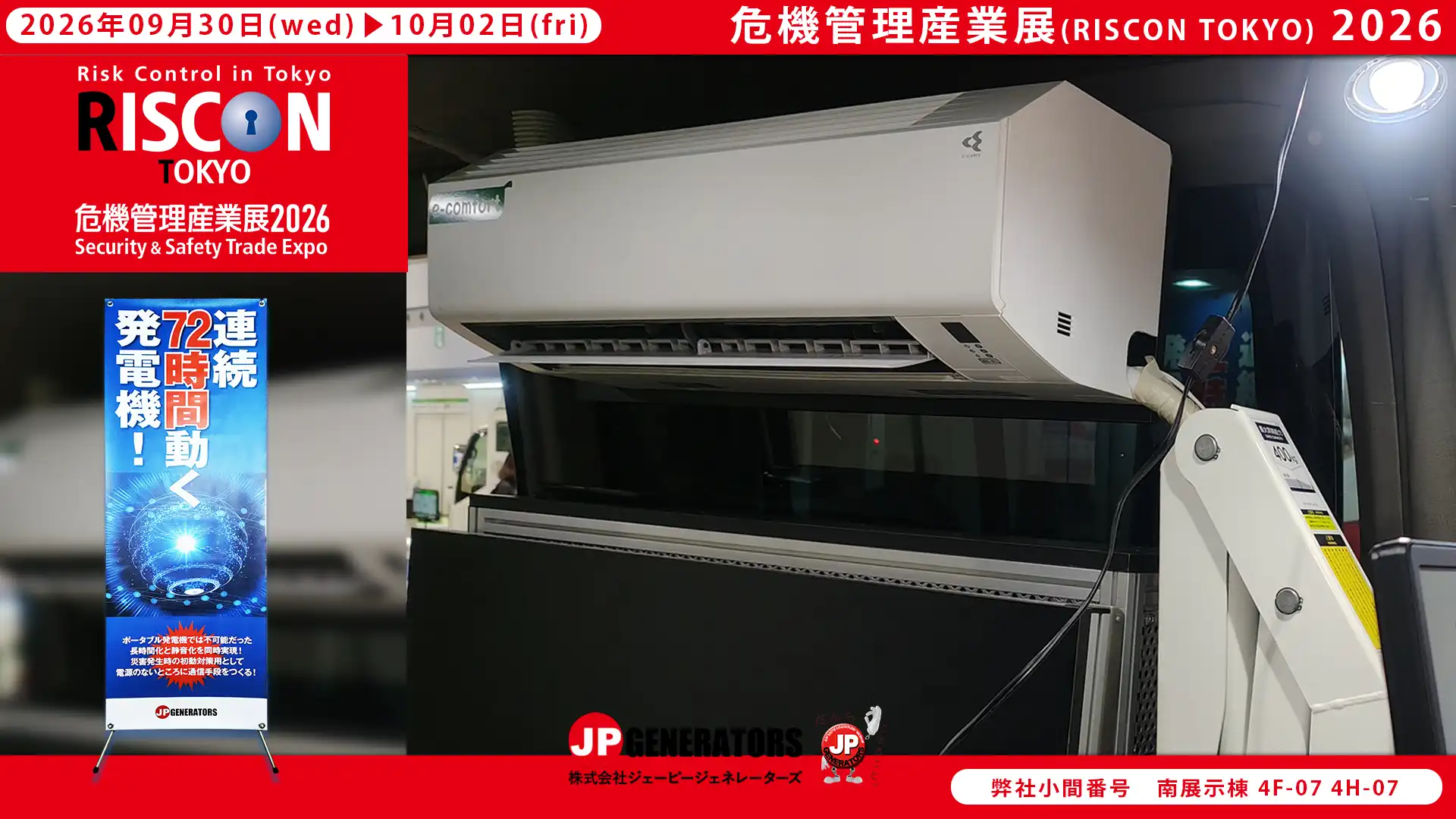 危機管理産業展