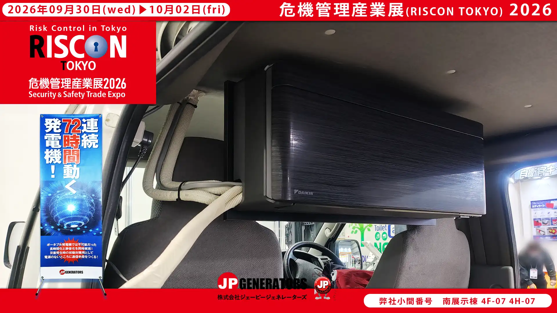 危機管理産業展