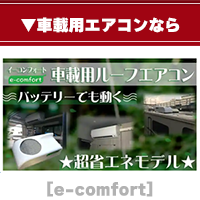 車載用エアコン