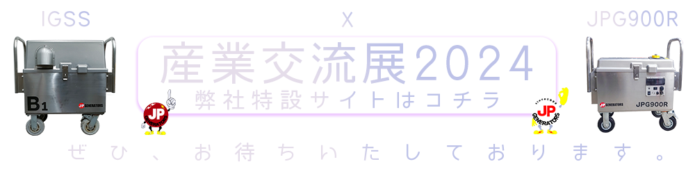 産業交流展 2024