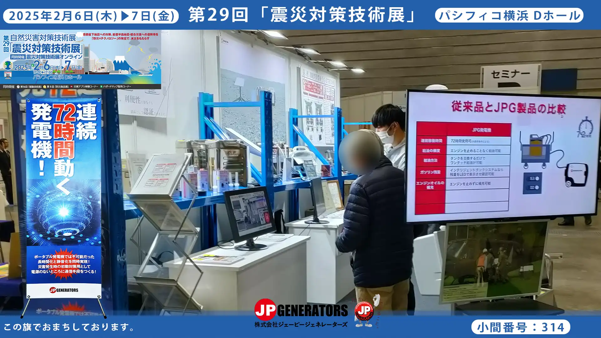 震災対策技術展