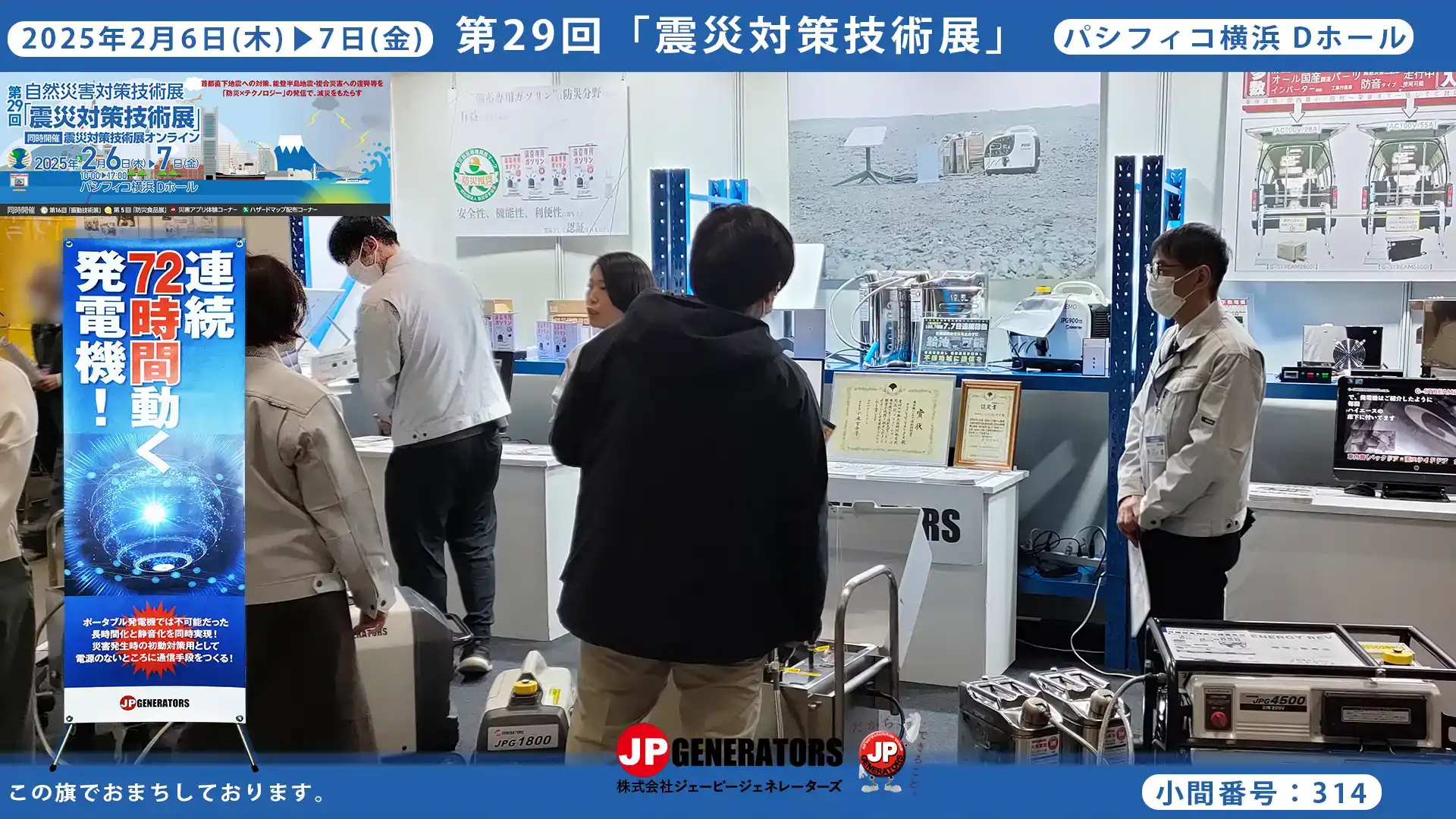 震災対策技術展