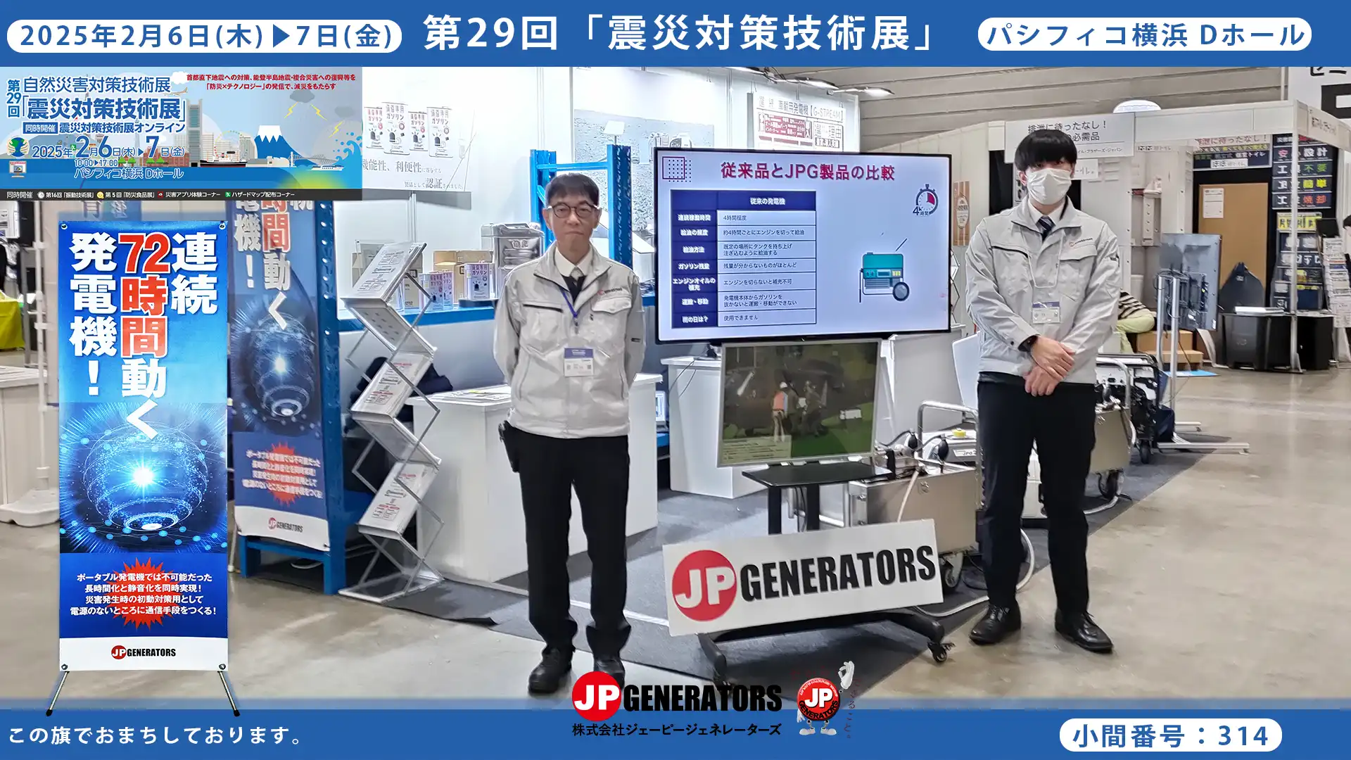 震災対策技術展