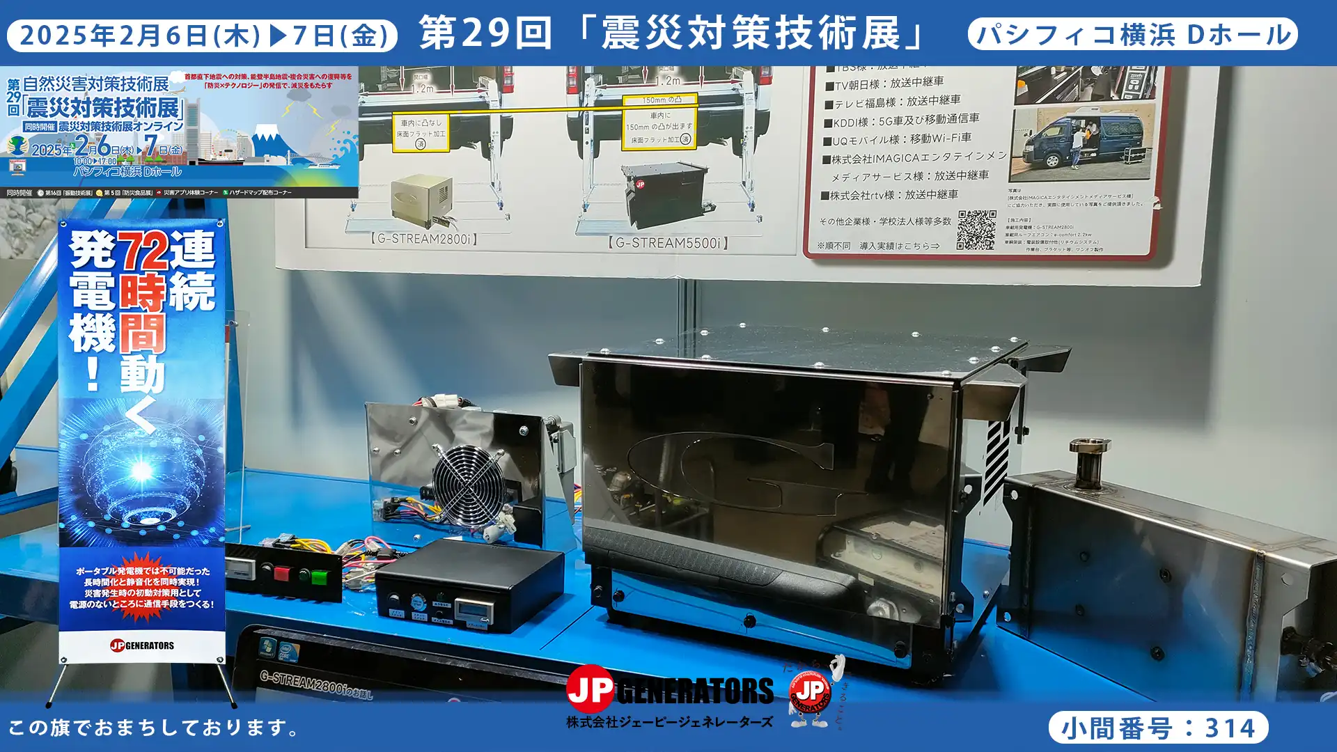 震災対策技術展