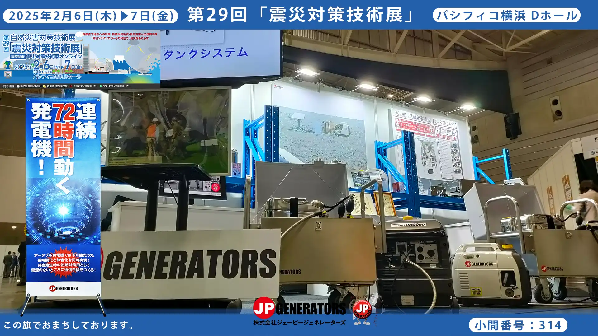 震災対策技術展