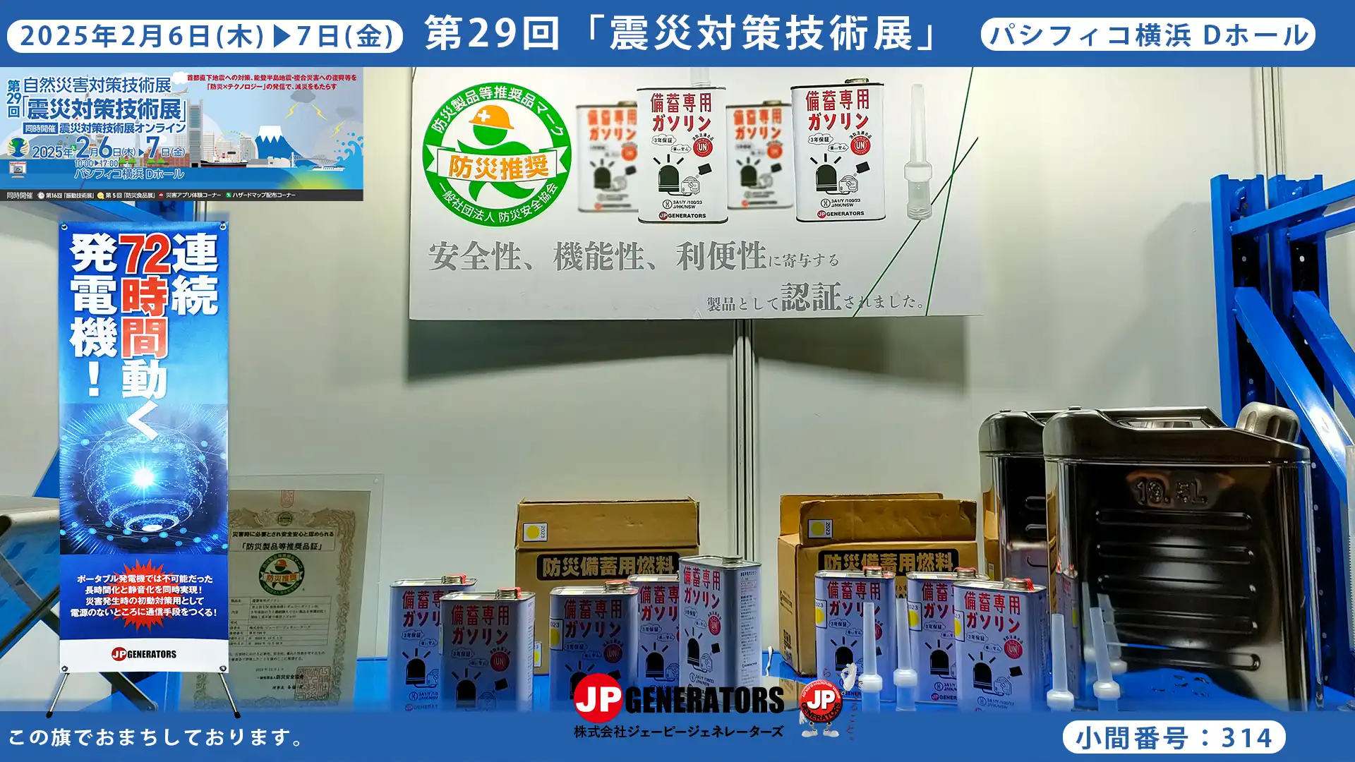 震災対策技術展