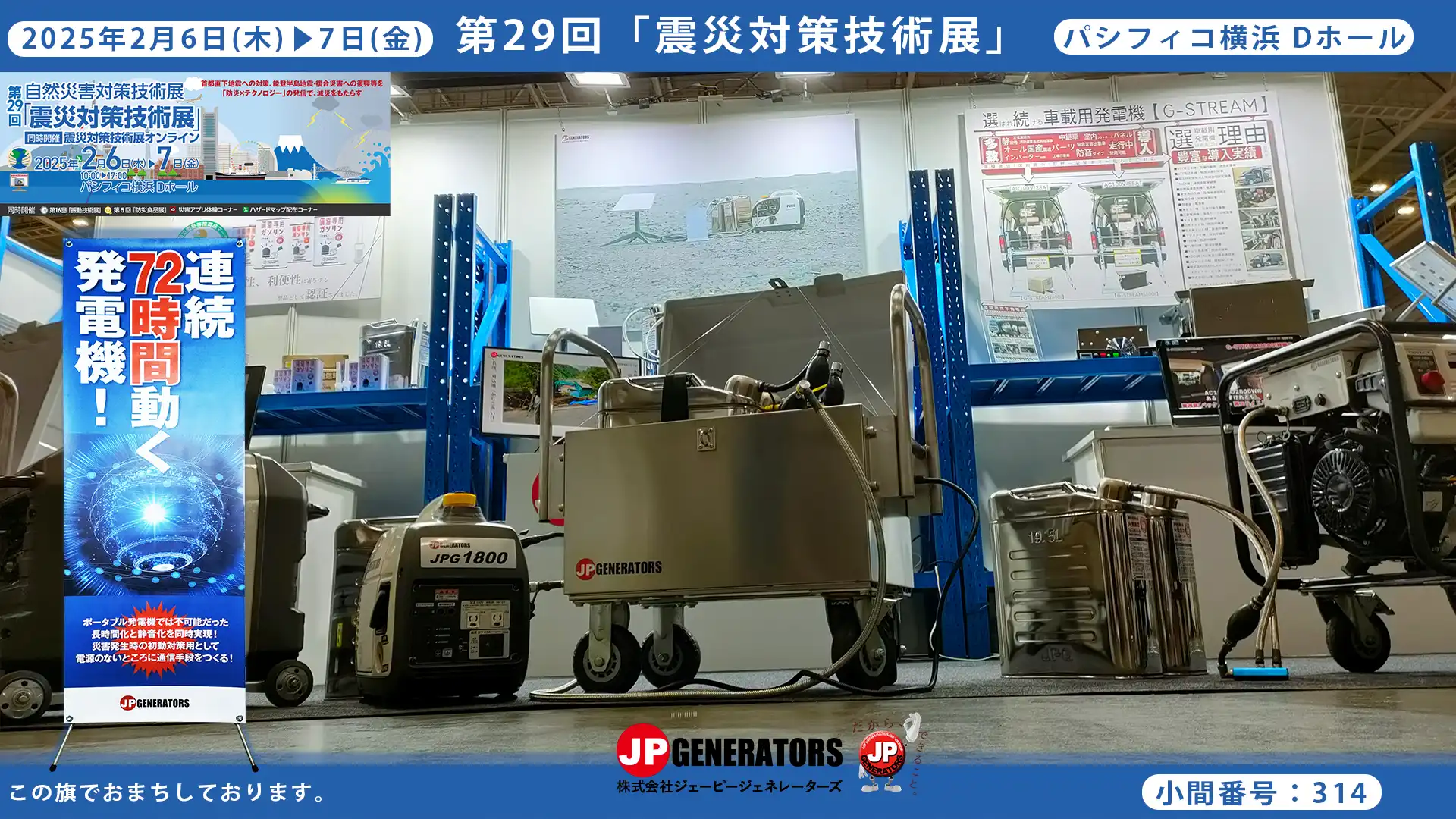 震災対策技術展