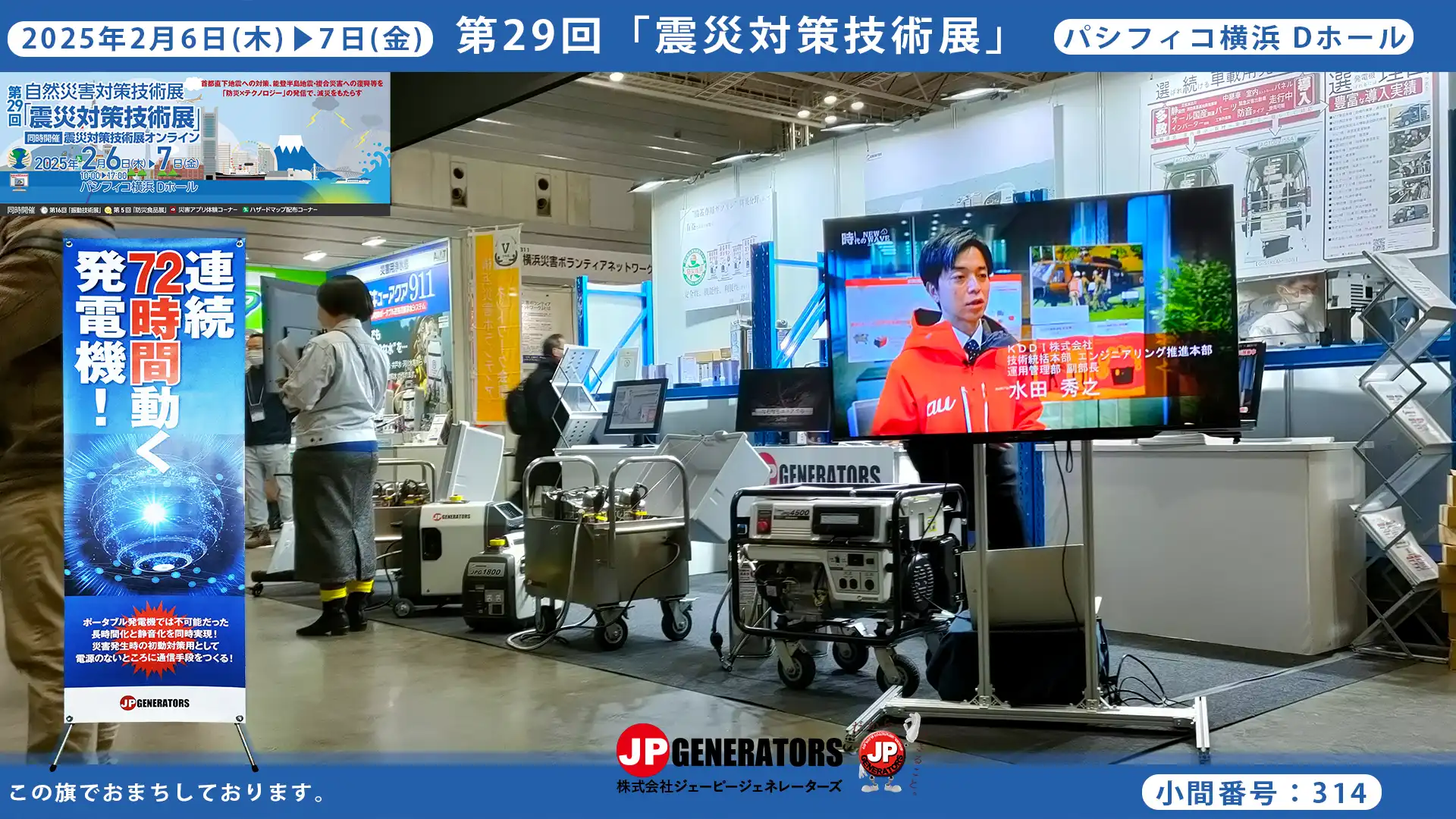 震災対策技術展