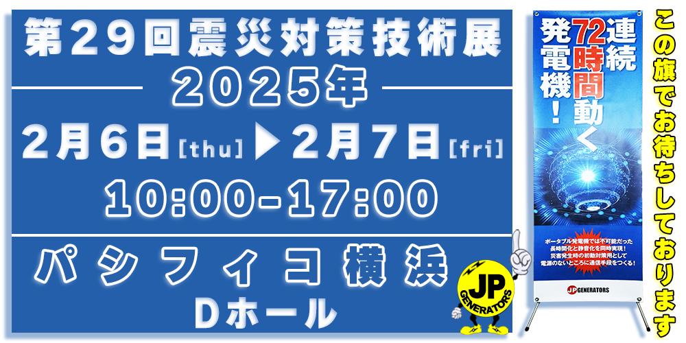 第29回 震災対策技術展
