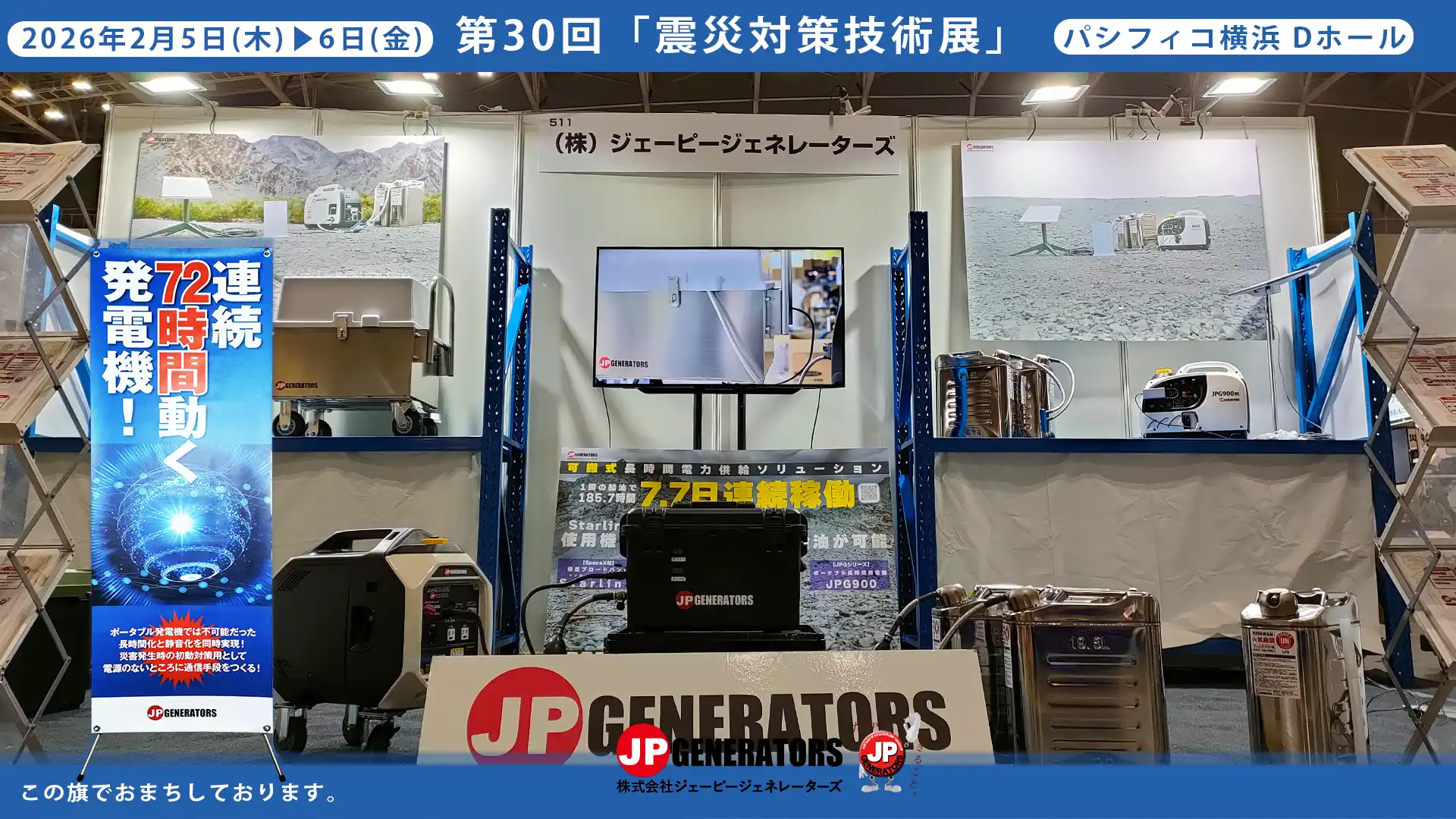 震災対策技術展｜震災対策 発電機