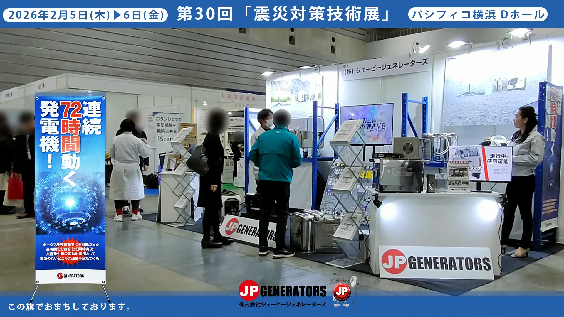 震災対策技術展