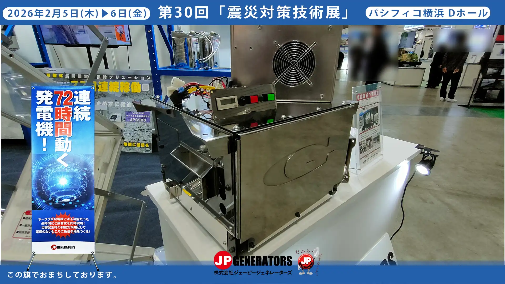 震災対策技術展