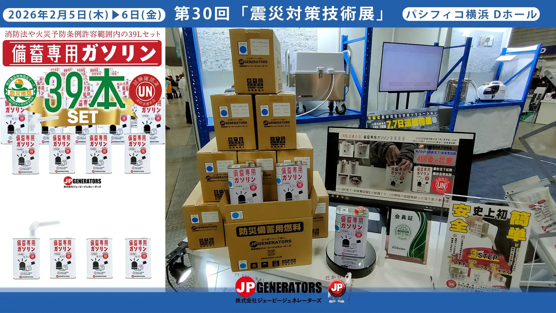 震災対策技術展