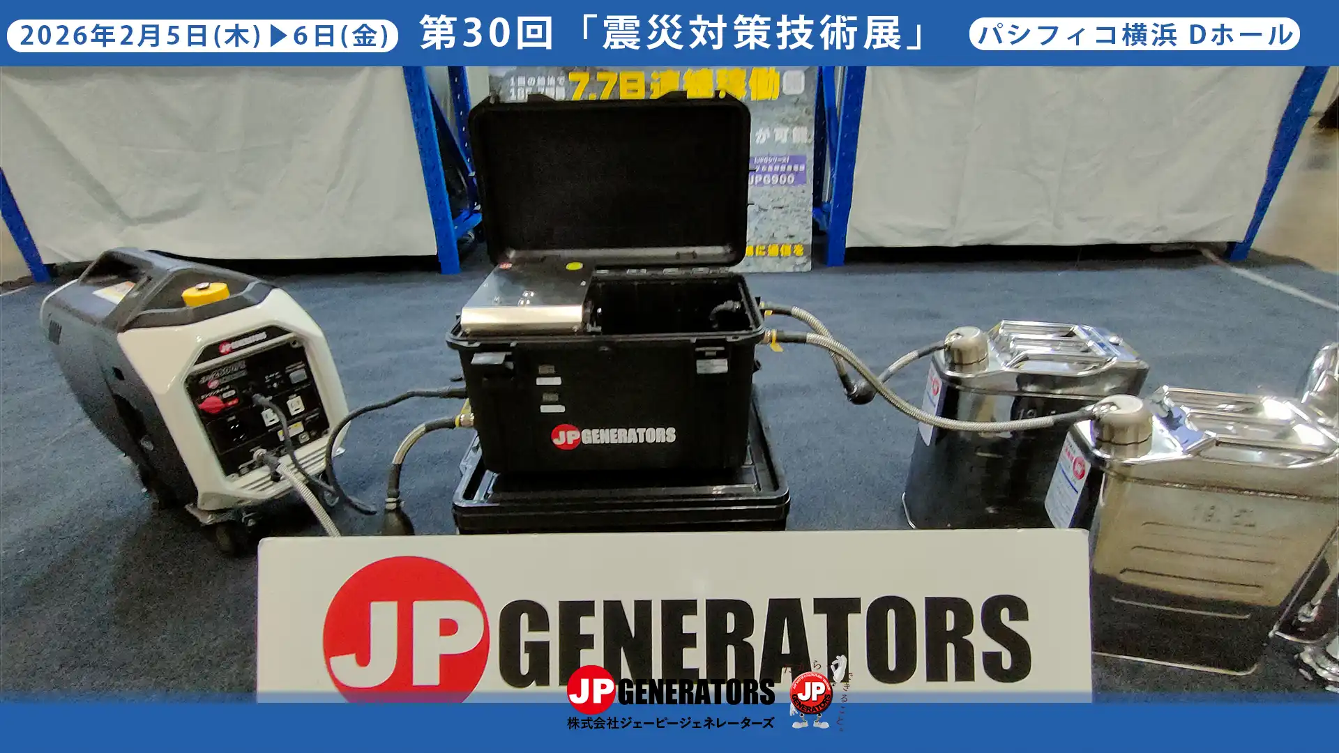 震災対策技術展