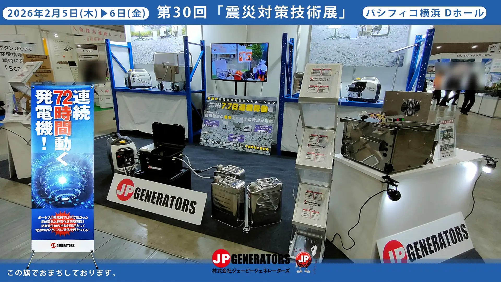 震災対策技術展