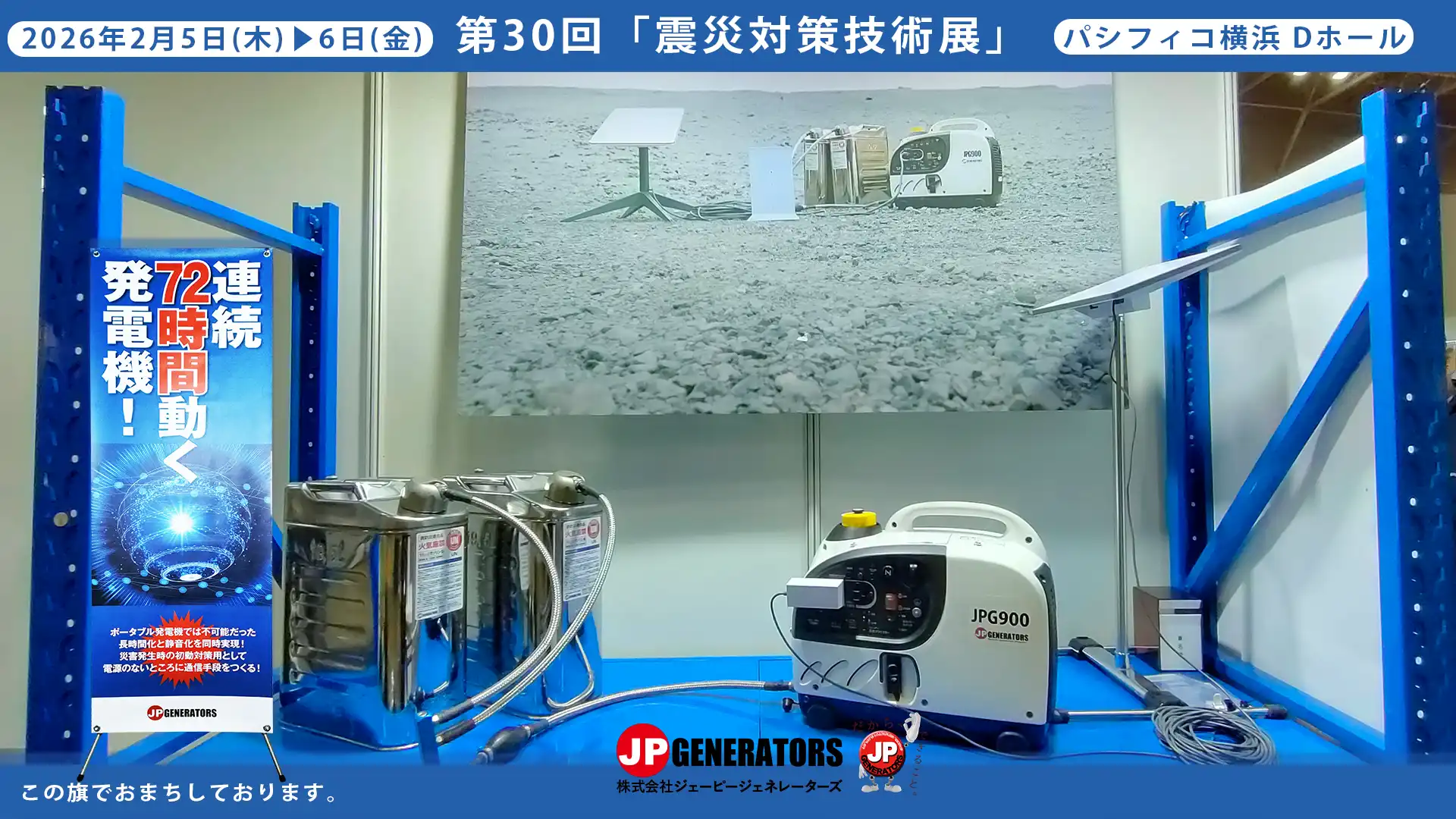 震災対策技術展