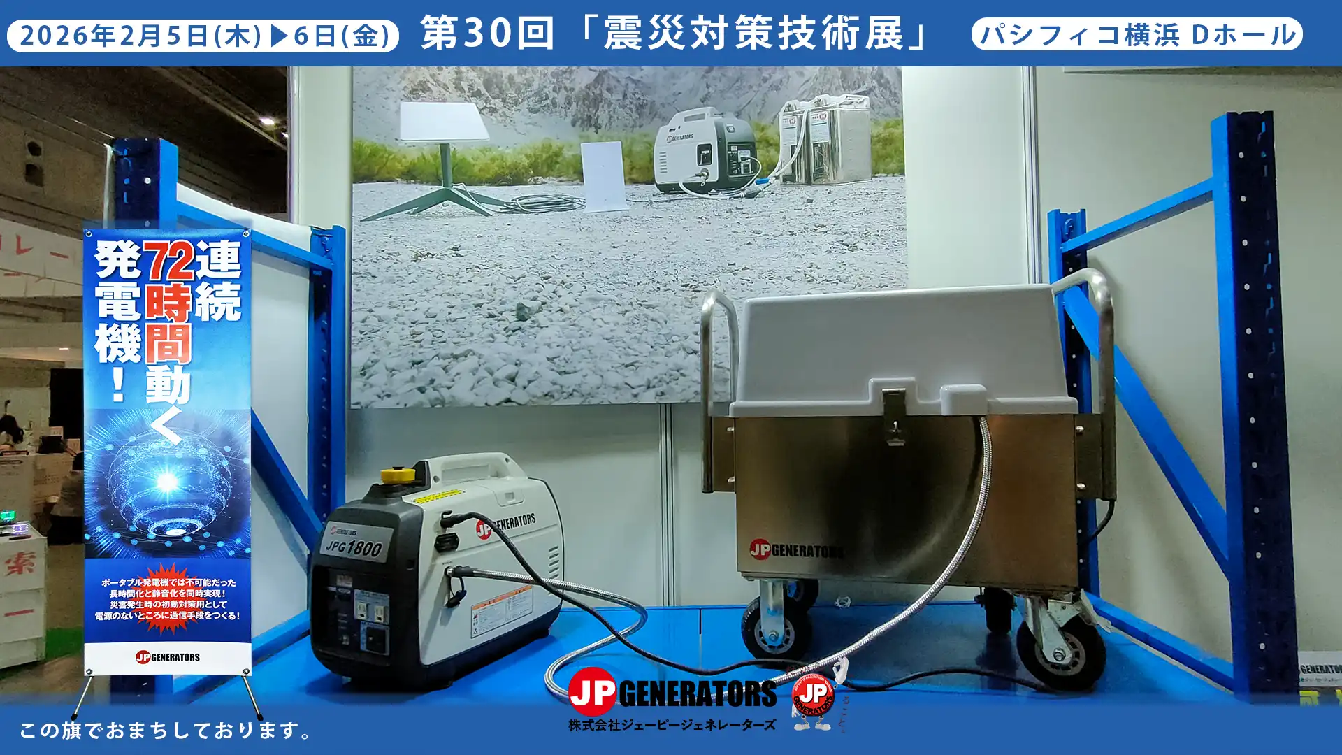 震災対策技術展