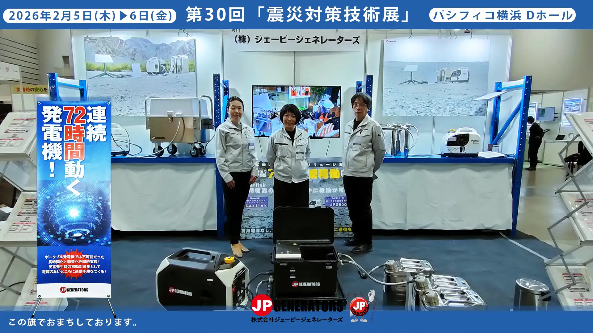 震災対策技術展