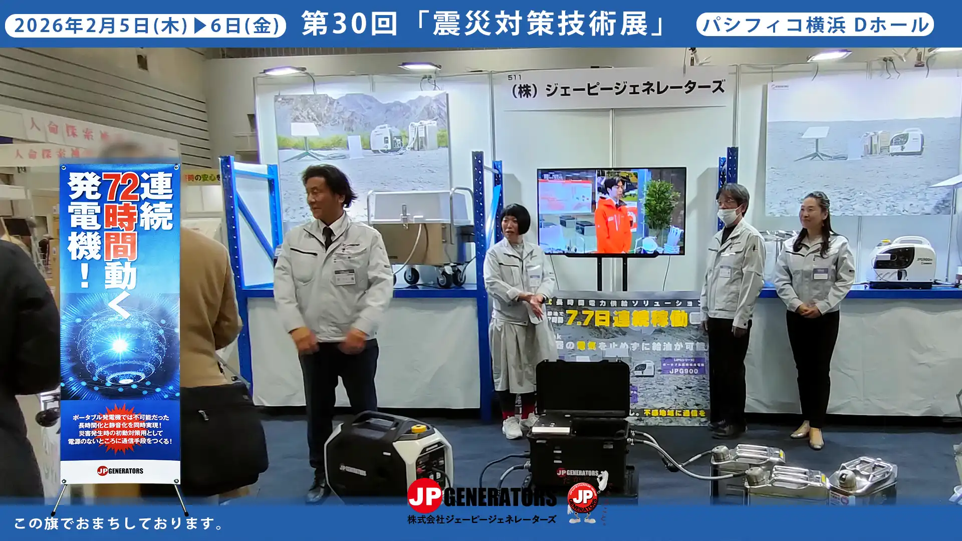 震災対策技術展