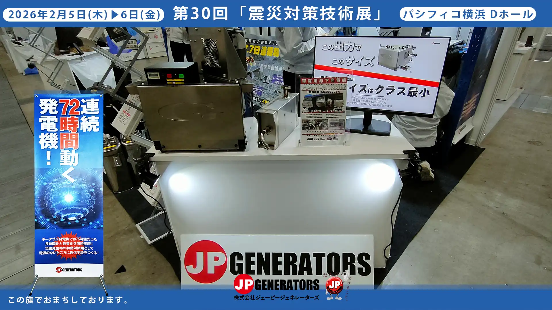 震災対策技術展