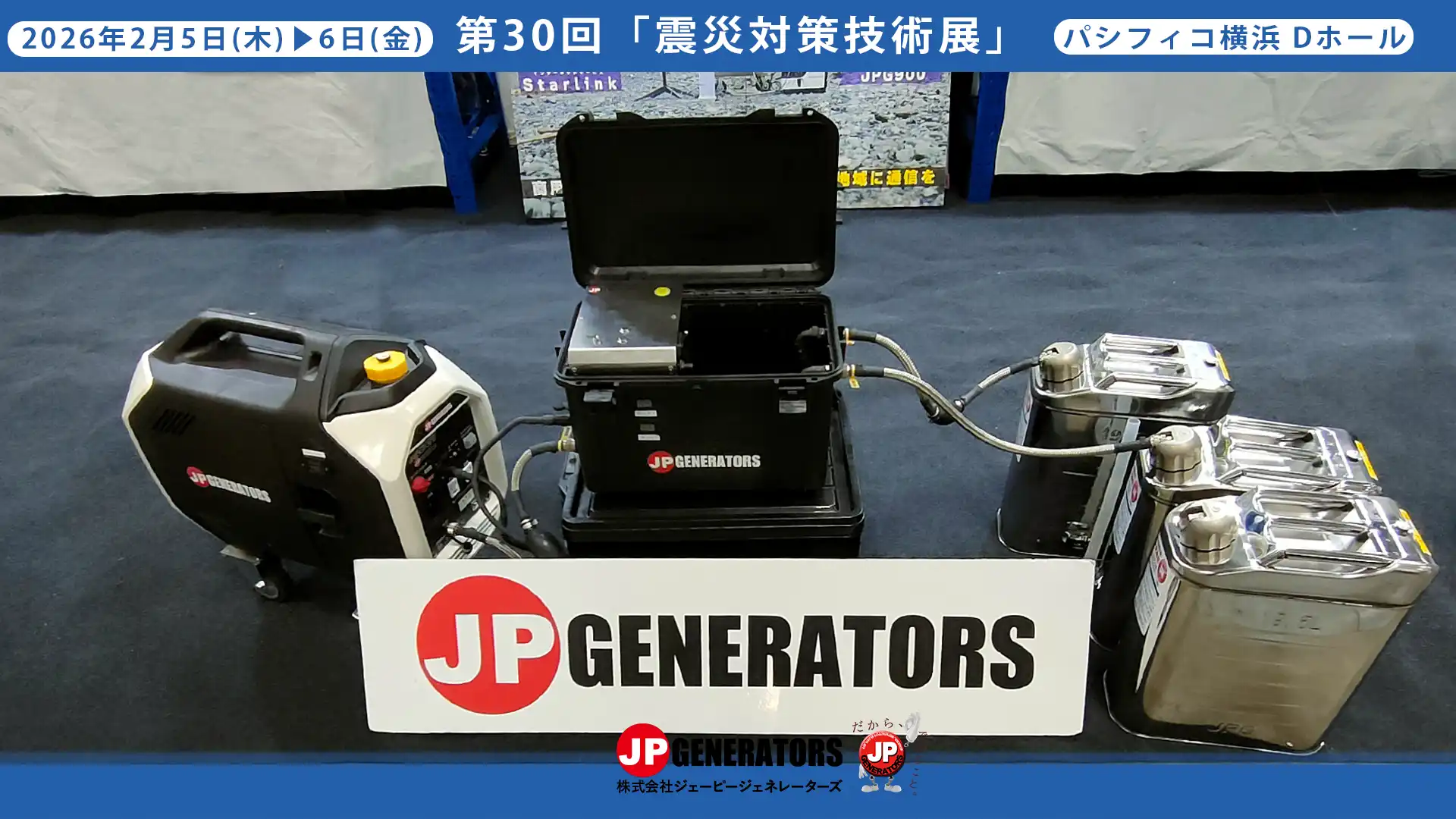 震災対策技術展