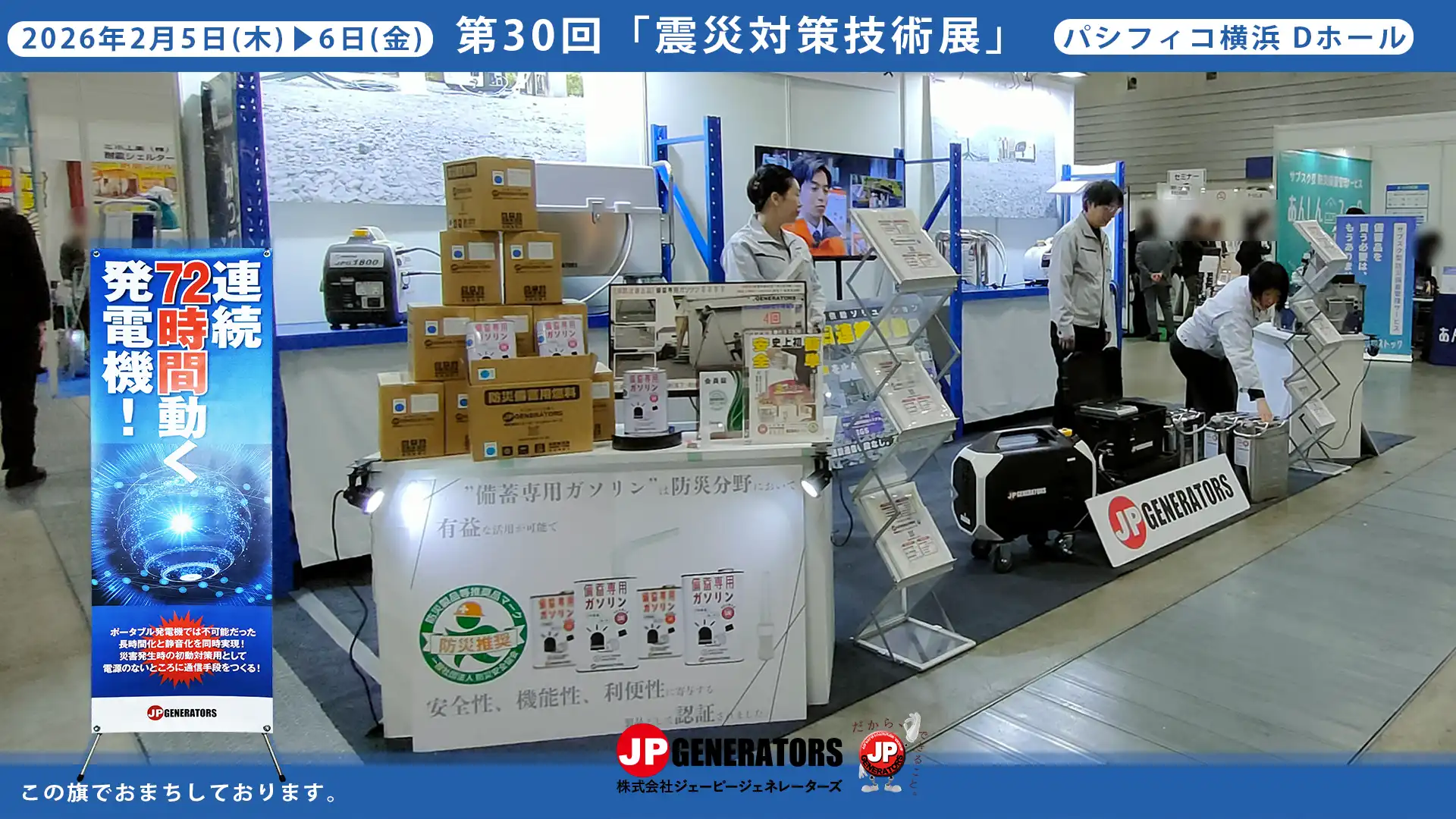 震災対策技術展